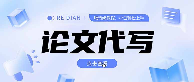 （15301期）写作、论文代写喂饭级教程，精通后个人月入2-3w，自己开工作室上限更…-创奇社 - AI前沿·副业变现·资源教程！