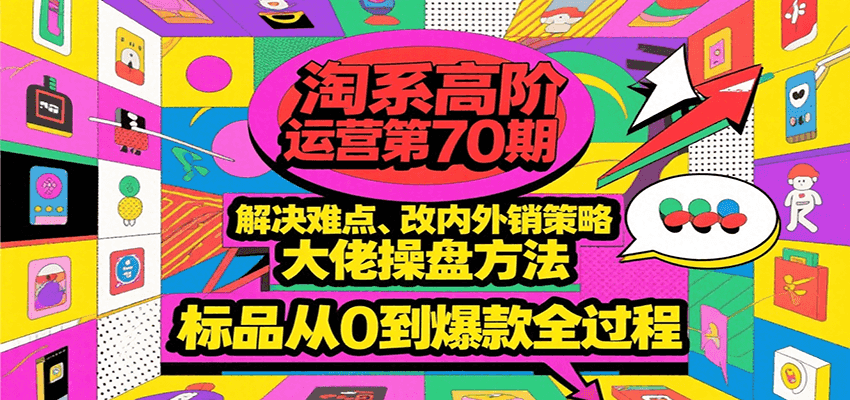 淘系高阶运营第70期，解决难点、改内外销策略，大佬操盘方法，标品从0到爆款全过程-创奇社 - AI前沿·副业变现·资源教程！