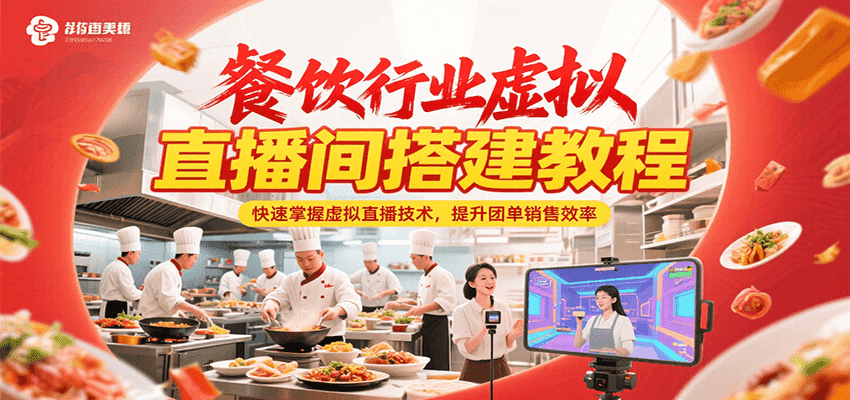 餐饮行业虚拟直播间搭建教程，快速掌握虚拟直播技术，提升团单销售效率-创奇社 - AI前沿·副业变现·资源教程！