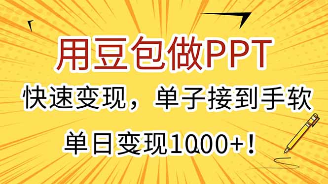 （15300期）用豆包做PPT，快速变现，单子接到手软，单日变现1000+！-创奇社 - AI前沿·副业变现·资源教程！