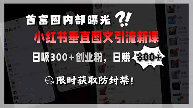 （15313期）首富圈内部曝光小红书垂直图文引流新课，日吸300+创业粉，日赚800+，限…-创奇社 - AI前沿·副业变现·资源教程！