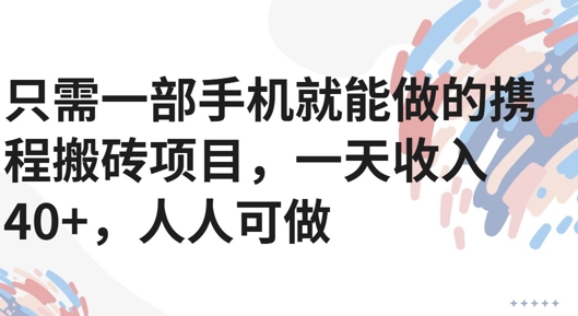 只需一部手机就能做的携程搬砖项目，一天收入40+，人人可做-创奇社 - AI前沿·副业变现·资源教程！
