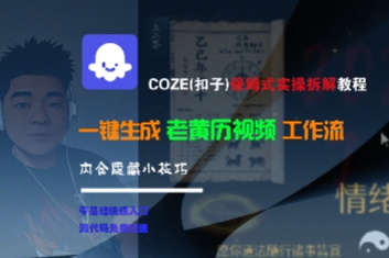 COZE(扣子)保姆式实操拆解教程，一键生成老黄历视频工作流，内含隐藏小技巧-创奇社 - AI前沿·副业变现·资源教程！
