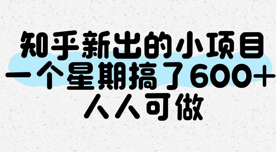 知乎新出的小项目，一个星期搞了600+，人人可做-创奇社 - AI前沿·副业变现·资源教程！