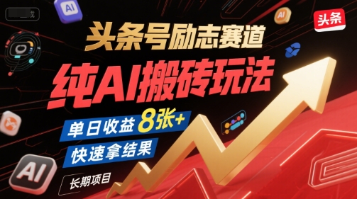 头条号励志赛道，纯AI搬砖玩法，单日收益8张+ ，快速拿结果，长期项目-创奇社 - AI前沿·副业变现·资源教程！