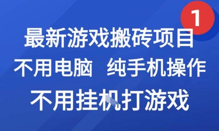 最新游戏搬砖项目，纯手机操作，不用电脑挂G打游戏，网创副业兼职-创奇社 - AI前沿·副业变现·资源教程！