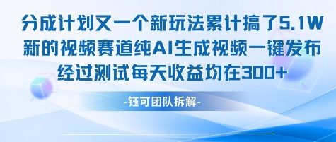 不剪辑不露脸 分成计划新玩法，实测每天收益在3张+左右 新的视频赛道纯AI生成视频-创奇社 - AI前沿·副业变现·资源教程！
