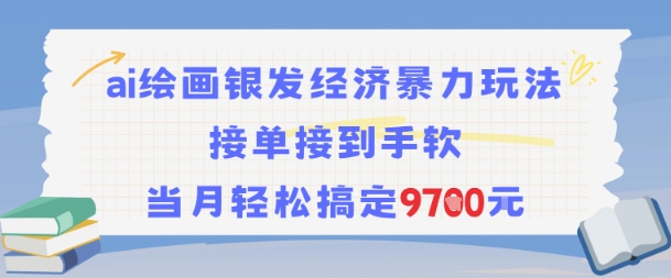 AI绘画银发经济暴力玩法，接单接到手软，当月轻松搞定9.7k-创奇社 - AI前沿·副业变现·资源教程！