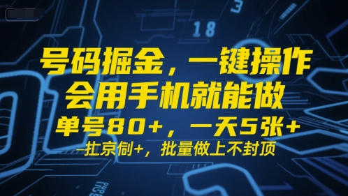 号码掘金，一键操作，会用手机就能做，单号80+，一天5张+，批量做上不封顶-创奇社 - AI前沿·副业变现·资源教程！