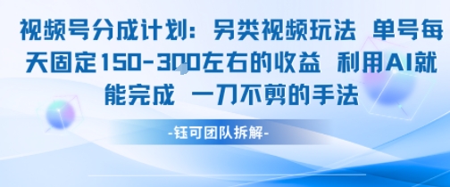 视频号分成另类视频玩法单号每天固定150左右的收益利用AI就能完成一刀不剪的手法-创奇社 - AI前沿·副业变现·资源教程！