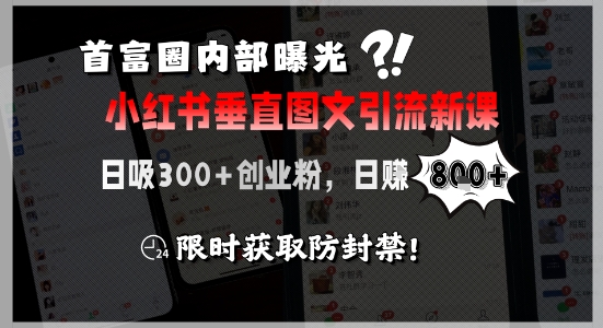 首富圈内部曝光小红书垂直图文引流新课，日吸300+创业粉，日入8张+，限时获取防封禁-创奇社 - AI前沿·副业变现·资源教程！