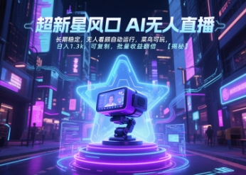 超新星风口无人直播，长期稳定，无人看顾自动运行，菜鸟可玩，日入1.3k，可复制，批量收益翻倍-创奇社 - AI前沿·副业变现·资源教程！