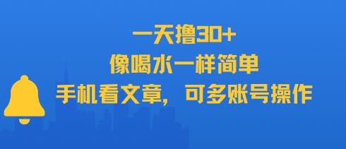 一天撸30+，像喝水一样简单，手机看文章，可多账号操作-创奇社 - AI前沿·副业变现·资源教程！