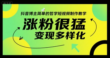 抖音博主简单的哲学短视频制作教学，涨粉很猛，变现多样化-创奇社 - AI前沿·副业变现·资源教程！