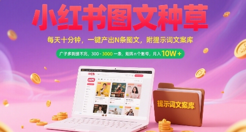 小红书图文种草，每天十分钟，一键产出N条图文， 广子多到接不完， 300-3k一条，矩阵n个账号月入几个W-创奇社 - AI前沿·副业变现·资源教程！
