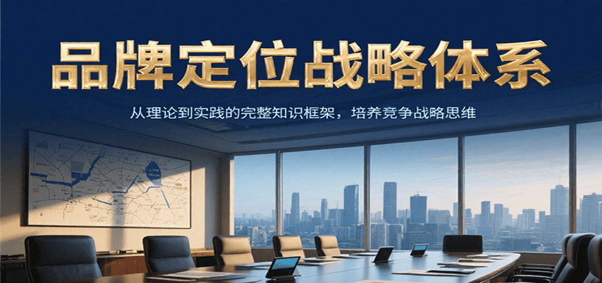 品牌定位战略体系，从理论到实践的完整知识框架，培养产品竞争战略思维-创奇社 - AI前沿·副业变现·资源教程！