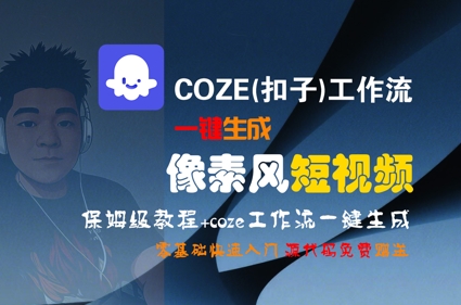 COZE(扣子)工作流一键生成像素风短视频，保姆级教程，零基础快速入门-创奇社 - AI前沿·副业变现·资源教程！