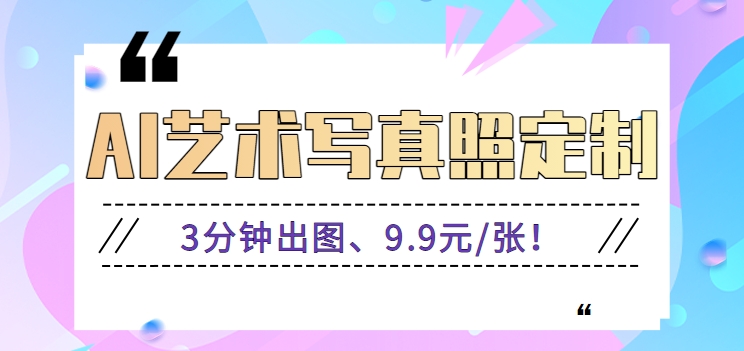 3分钟出图、9.9元/张！下班兼职做「AI婚纱写真定制」【视频教程+免费软件】-创奇社 - AI前沿·副业变现·资源教程！
