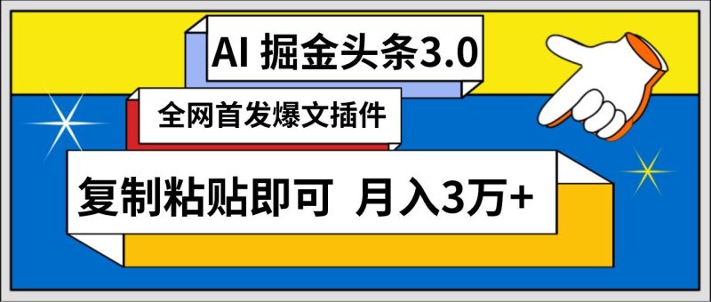 AI自动生成头条，三分钟轻松发布内容，复制粘贴即可， 保守月入3万+-创奇社 - AI前沿·副业变现·资源教程！