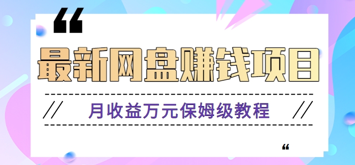 2024最新网盘赚钱项目，零成本零门槛月收益万元的保姆级教程【视频教程】-创奇社 - AI前沿·副业变现·资源教程！