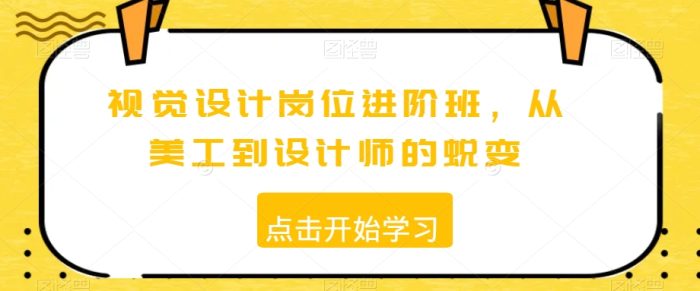 視覺設計崗位進階班，從美工到設計師的蛻變