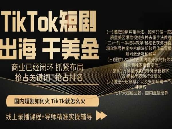 TikTok短剧出海干美金，商业已经闭环抓紧布局，抢占关键词抢占排名-创奇社 - AI前沿·副业变现·资源教程！