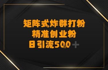 矩阵炸群打粉，日引流500+精准创业粉-创奇社 - AI前沿·副业变现·资源教程！