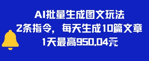 AI批量生成图文玩法，2条指令，每天生成10篇文章，1天最高9张-创奇社 - AI前沿·副业变现·资源教程！