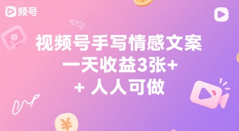 视频号手写情感文案，一天收益3张+，人人可做-创奇社 - AI前沿·副业变现·资源教程！