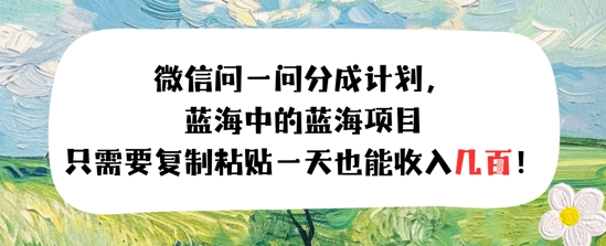问一问分成计划，只需要复制粘贴一天也能收入几张-创奇社 - AI前沿·副业变现·资源教程！