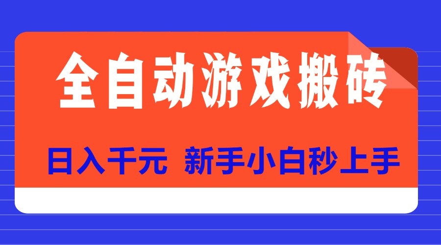 （15346期）全自动游戏搬砖项目天花板，日入千元，新手小白秒上手-创奇社 - AI前沿·副业变现·资源教程！