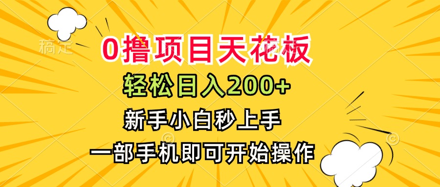 （15341期）0撸项目天花板，日入200+，新手小白秒上手，一部手机即可操作-创奇社 - AI前沿·副业变现·资源教程！