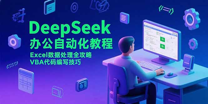 （15342期）DeepSeek办公自动化教程，Excel数据处理全攻略，VBA代码编写技巧-创奇社 - AI前沿·副业变现·资源教程！