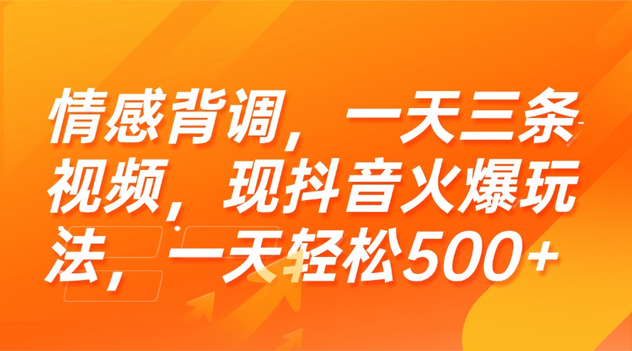 （15339期）情感背调，一天三条视频，现抖音火爆玩法，一天轻松500+-创奇社 - AI前沿·副业变现·资源教程！