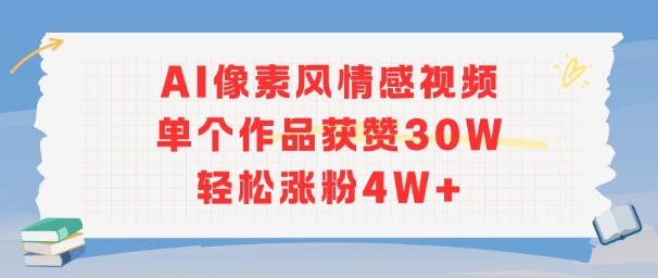 AI像素风情感视频，单个作品获赞30W，轻松涨粉4W+-创奇社 - AI前沿·副业变现·资源教程！