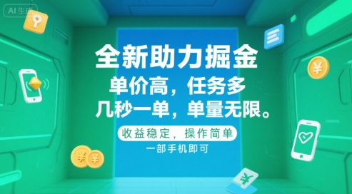 全新助力掘金 ，单价高 ，任务多 ，几秒一单 ，单量无限，收益稳定，操作简单，一部手机即可-创奇社 - AI前沿·副业变现·资源教程！