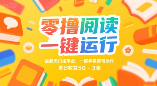 零撸阅读一键运行，最新无门槛平台， 一部手机即可操作，单日收益50-3张-创奇社 - AI前沿·副业变现·资源教程！