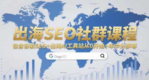 出海SEO社群课程，包含谷歌SEO+出海AI工具站从0开始+年中分享等-创奇社 - AI前沿·副业变现·资源教程！