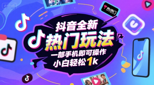 抖音全新热门玩法，一部手机即可操作，小白轻松1k-创奇社 - AI前沿·副业变现·资源教程！