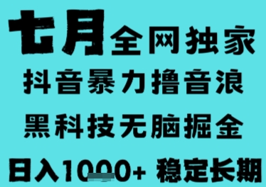 7月最新风口抖音无人直播撸音浪，长期稳定，非短期，全自动运行，低门槛无脑，日入1k+-创奇社 - AI前沿·副业变现·资源教程！