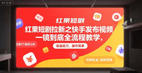 红果短剧拉新之快手发布视频一镜到底全流程教学，拉新1个最高12块，收益给力，操作简单-创奇社 - AI前沿·副业变现·资源教程！
