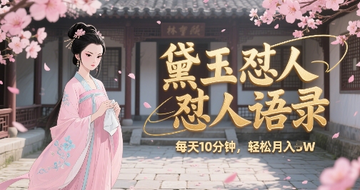 林黛玉怼人语录怼人鸡汤，AI产出图片视频文案，每天十分钟，创作者分成月收益1W+-创奇社 - AI前沿·副业变现·资源教程！