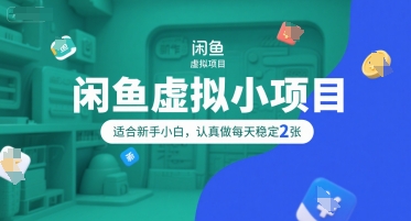 闲鱼虚拟小项目，操作简单，适合新手小白，认真做每天稳定2张-创奇社 - AI前沿·副业变现·资源教程！