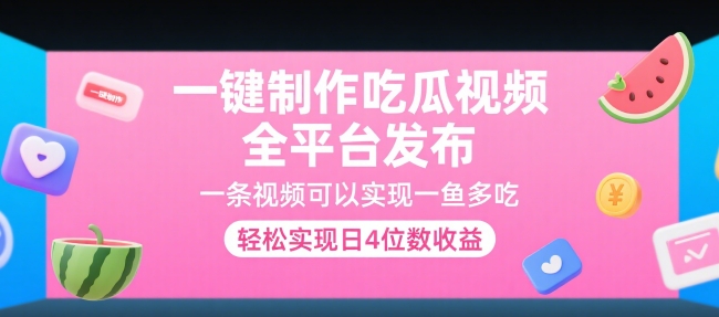 一键制作吃瓜视频，全平台发布，一条视频可以实现一鱼多吃，轻松实现日4位数收益-创奇社 - AI前沿·副业变现·资源教程！