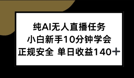 纯AI无人直播任务，小白新手10分钟学会 ，正规安全，单日收益140+-创奇社 - AI前沿·副业变现·资源教程！