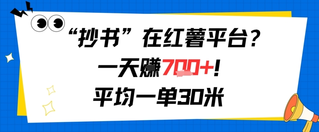 抄书在红薯平台？一天挣几张，平均一单30米，有手就行，新手小白不二之选！-创奇社 - AI前沿·副业变现·资源教程！