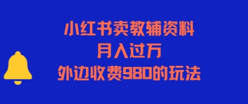 小红书卖教辅资料，月入过1W，外边收费980的玩法-创奇社 - AI前沿·副业变现·资源教程！