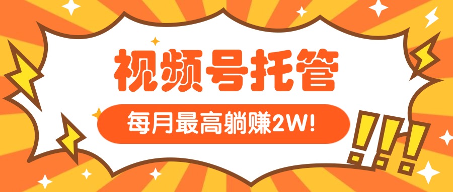 （15331期）【视频号托管 】我提供视频，你每天５分钟复制发布，最高月入1W-创奇社 - AI前沿·副业变现·资源教程！
