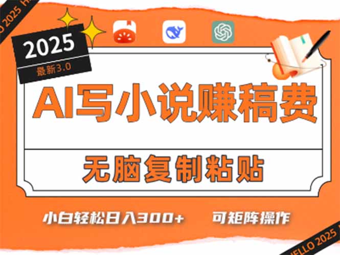 （15330期）只需5分钟，AI就能帮你写出畅销小说！小白也能轻松日入300+-创奇社 - AI前沿·副业变现·资源教程！