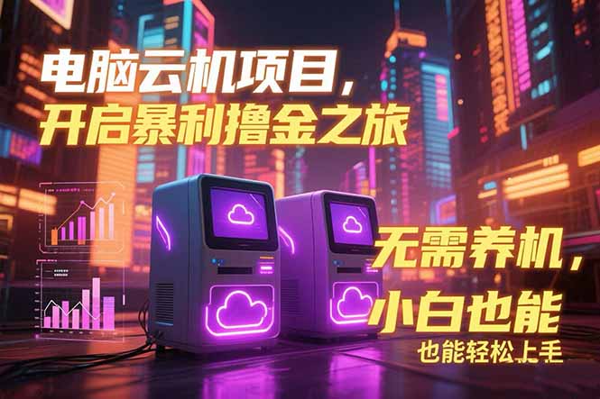 （15323期）电脑云机项目 暴力撸金玩法，不需要养机 配置没有要求 单机100个窗口一…-创奇社 - AI前沿·副业变现·资源教程！